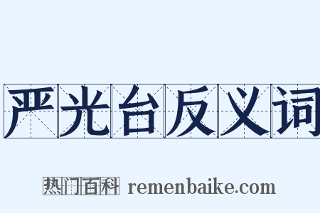 严光台反义词是什么意思的图片